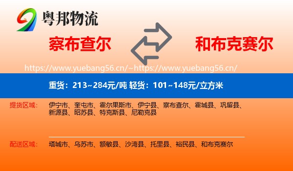 察布查尔到和布克赛尔物流