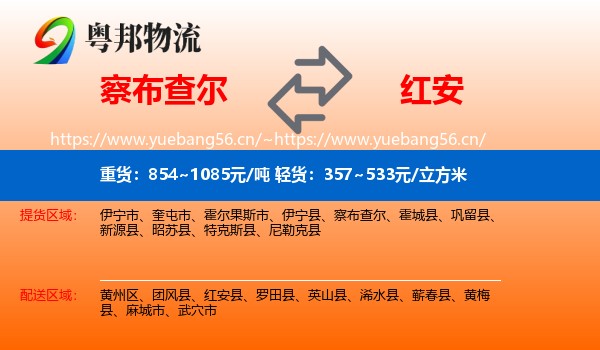 察布查尔到红安县物流