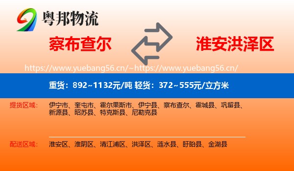 察布查尔到洪泽区物流