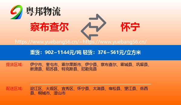 察布查尔到怀宁县物流