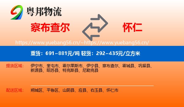 察布查尔到怀仁市物流