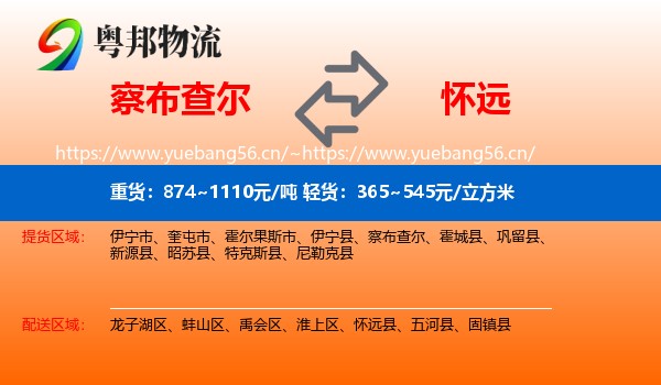 察布查尔到怀远县物流