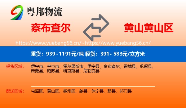 察布查尔到黄山区物流