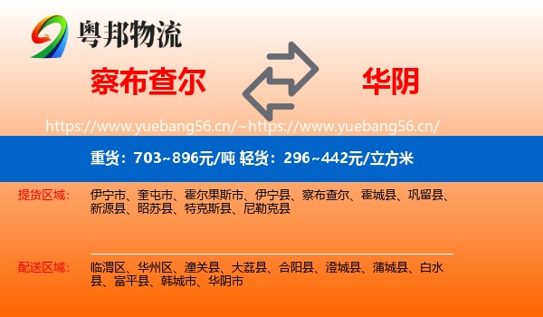 察布查尔到华阴市物流