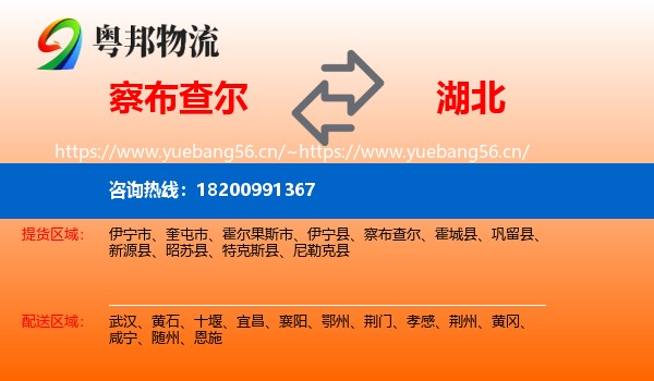 察布查尔到湖北物流专线