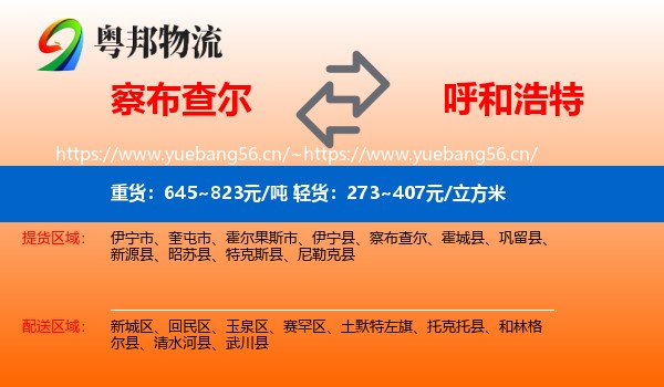 察布查尔到呼和浩特物流