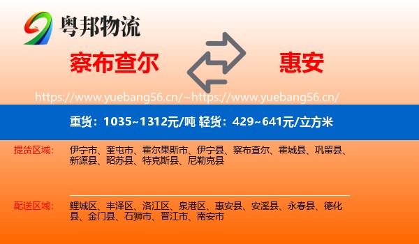 察布查尔到惠安县物流