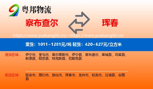 察布查尔到珲春市物流