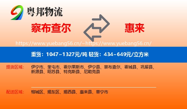 察布查尔到惠来县物流