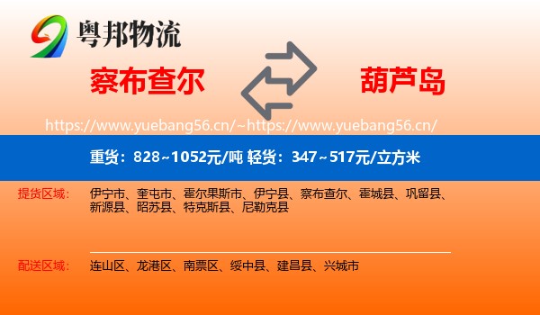 察布查尔到葫芦岛物流