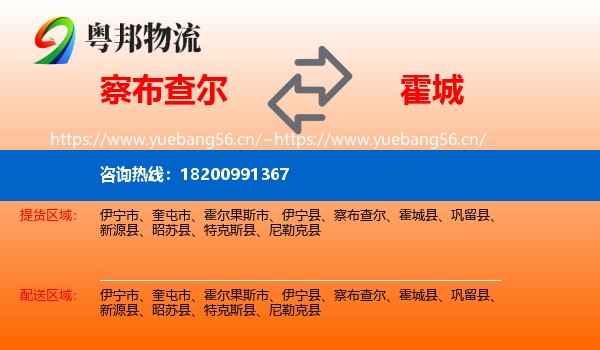察布查尔到霍城县物流