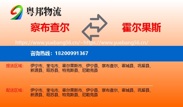 察布查尔到霍尔果斯市物流