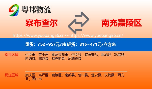 察布查尔到嘉陵区物流
