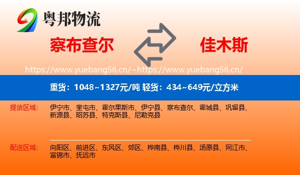 察布查尔到佳木斯物流
