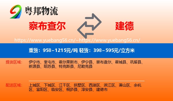 察布查尔到建德市物流