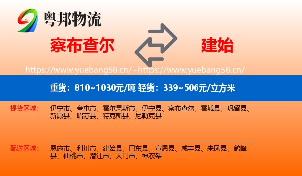 察布查尔到建始县物流