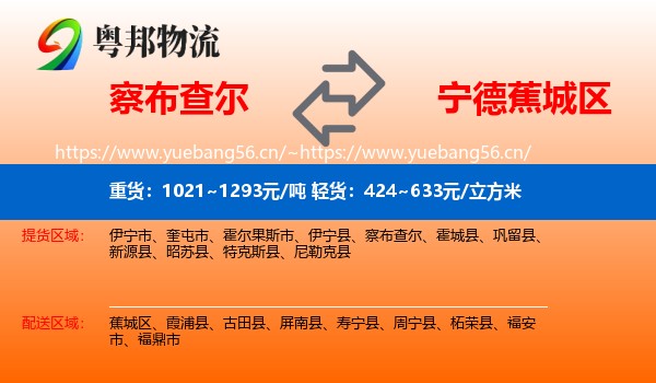 察布查尔到蕉城区物流