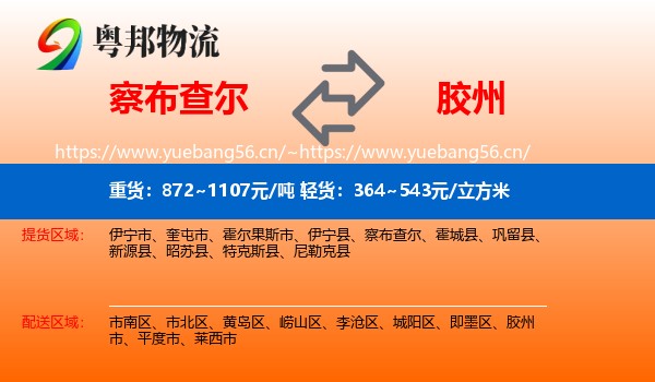 察布查尔到胶州市物流
