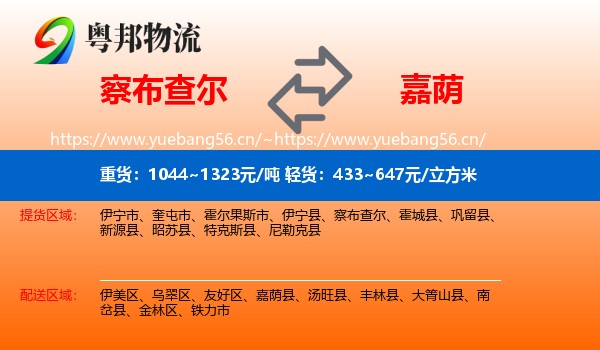 察布查尔到嘉荫县物流