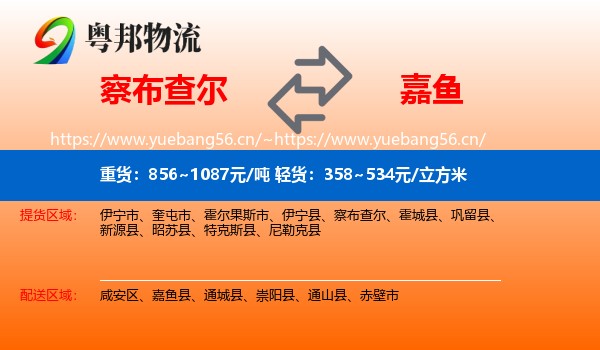 察布查尔到嘉鱼县物流