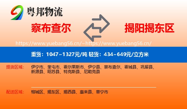 察布查尔到揭东区物流