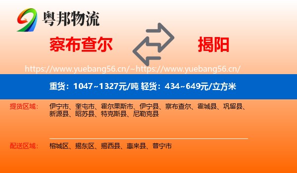 察布查尔到揭阳物流