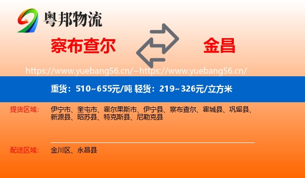 察布查尔到金昌物流