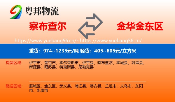 察布查尔到金东区物流