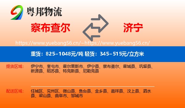 察布查尔到济宁物流