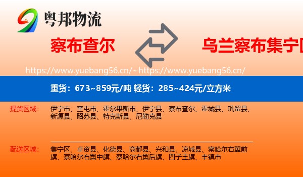 察布查尔到集宁区物流