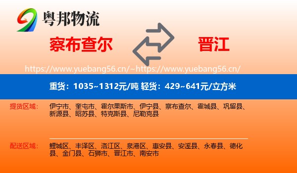 察布查尔到晋江市物流