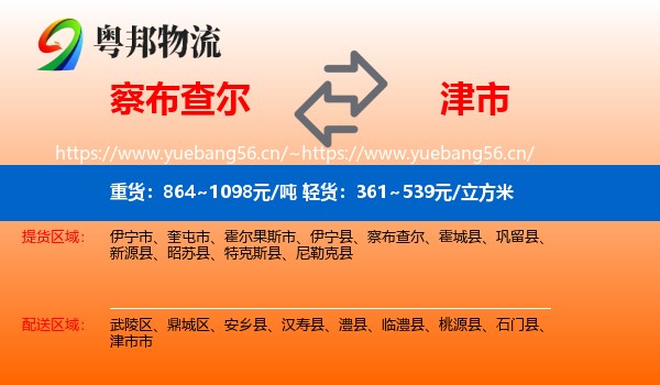 察布查尔到津市市物流