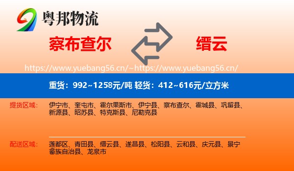 察布查尔到缙云县物流