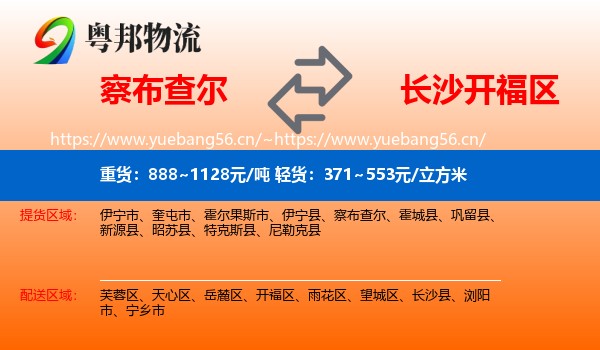 察布查尔到开福区物流