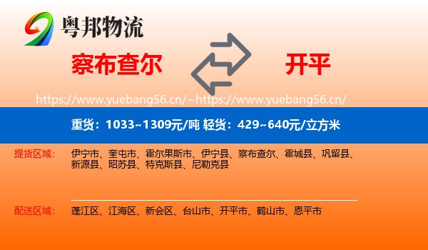 察布查尔到开平市物流