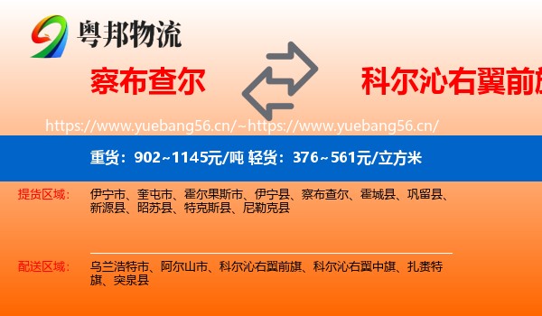 察布查尔到科尔沁右翼前旗物流