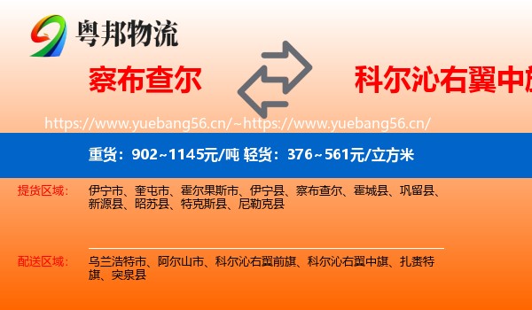 察布查尔到科尔沁右翼中旗物流