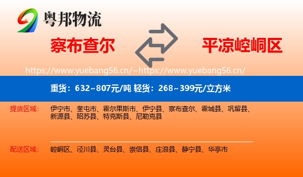 察布查尔到崆峒区物流