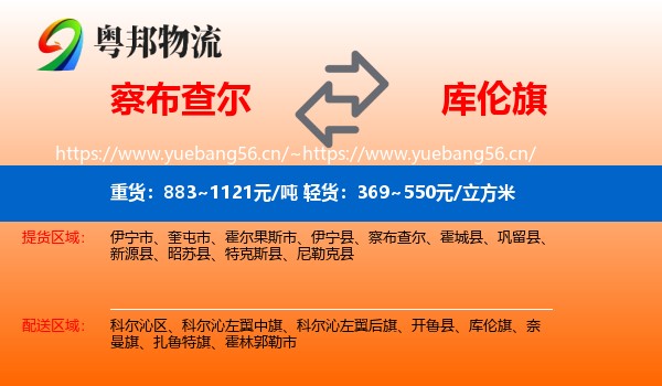 察布查尔到库伦旗物流