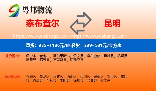 察布查尔到昆明物流