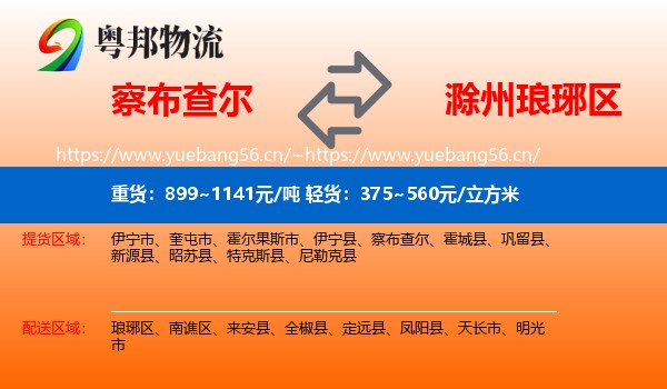 察布查尔到琅琊区物流