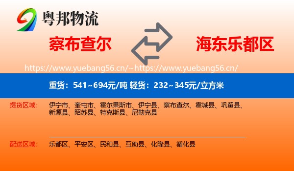 察布查尔到乐都区物流