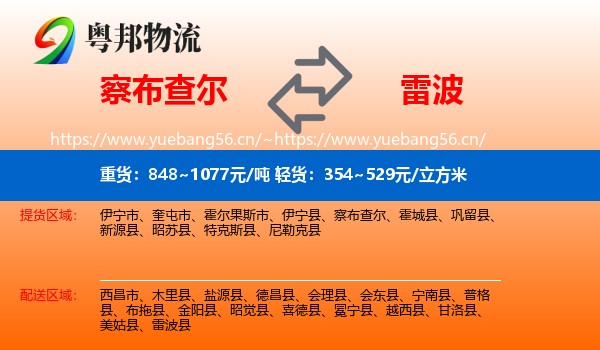 察布查尔到雷波县物流