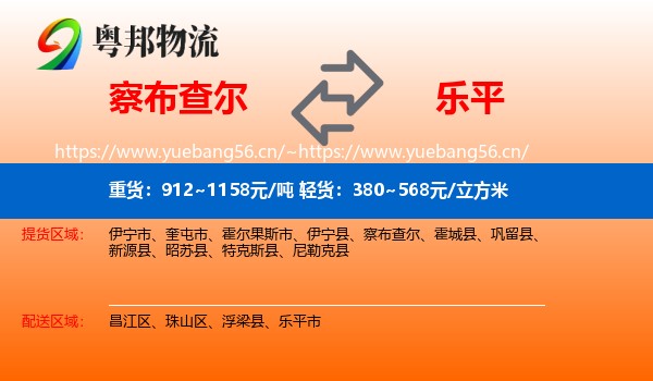 察布查尔到乐平市物流