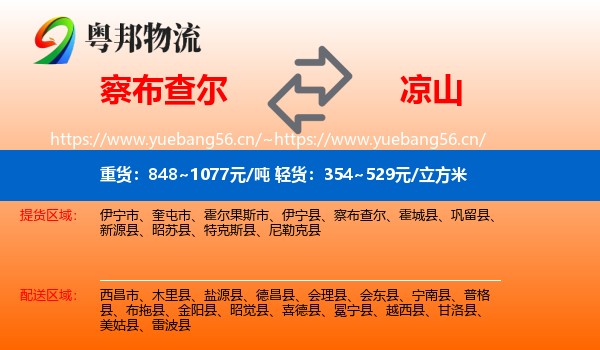 察布查尔到凉山物流