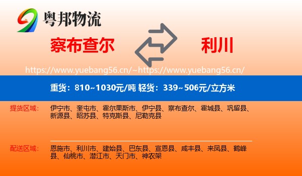 察布查尔到利川市物流