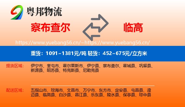 察布查尔到临高县物流