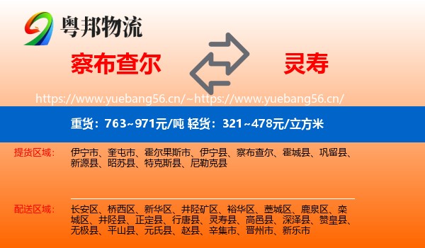 察布查尔到灵寿县物流