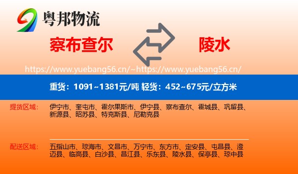 察布查尔到陵水县物流