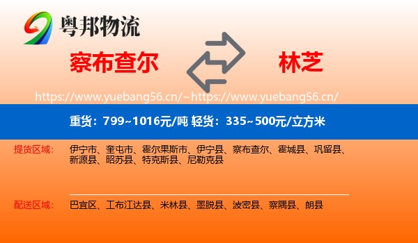察布查尔到林芝物流